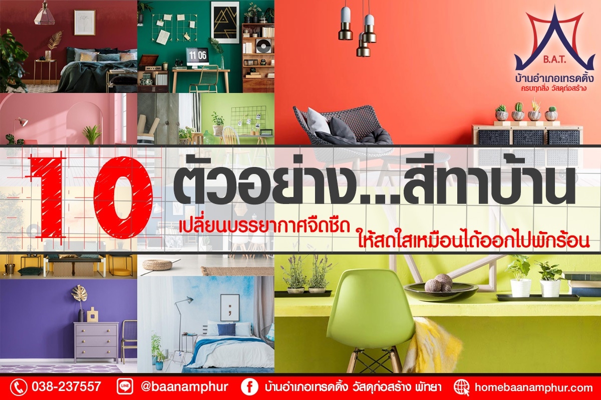 10 สีทาภายในบ้าน เปลี่ยนบรรยากาศจืดชืด ให้สดใสเหมือนได้ออกไปพักร้อน