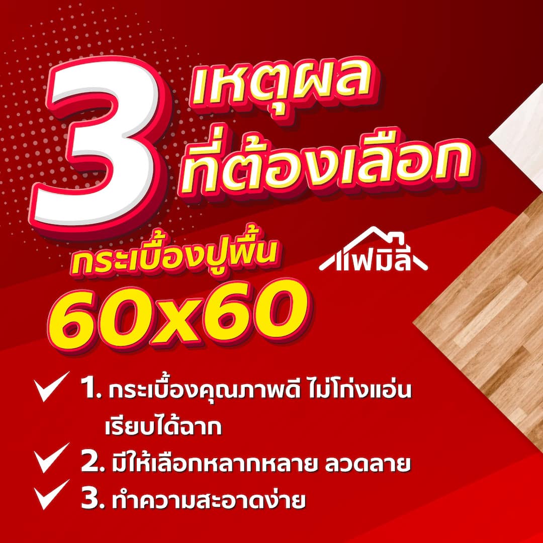 3 เหตุผล ที่ต้องเลือกกระเบื้องปูพื้น 60x60 ซม.