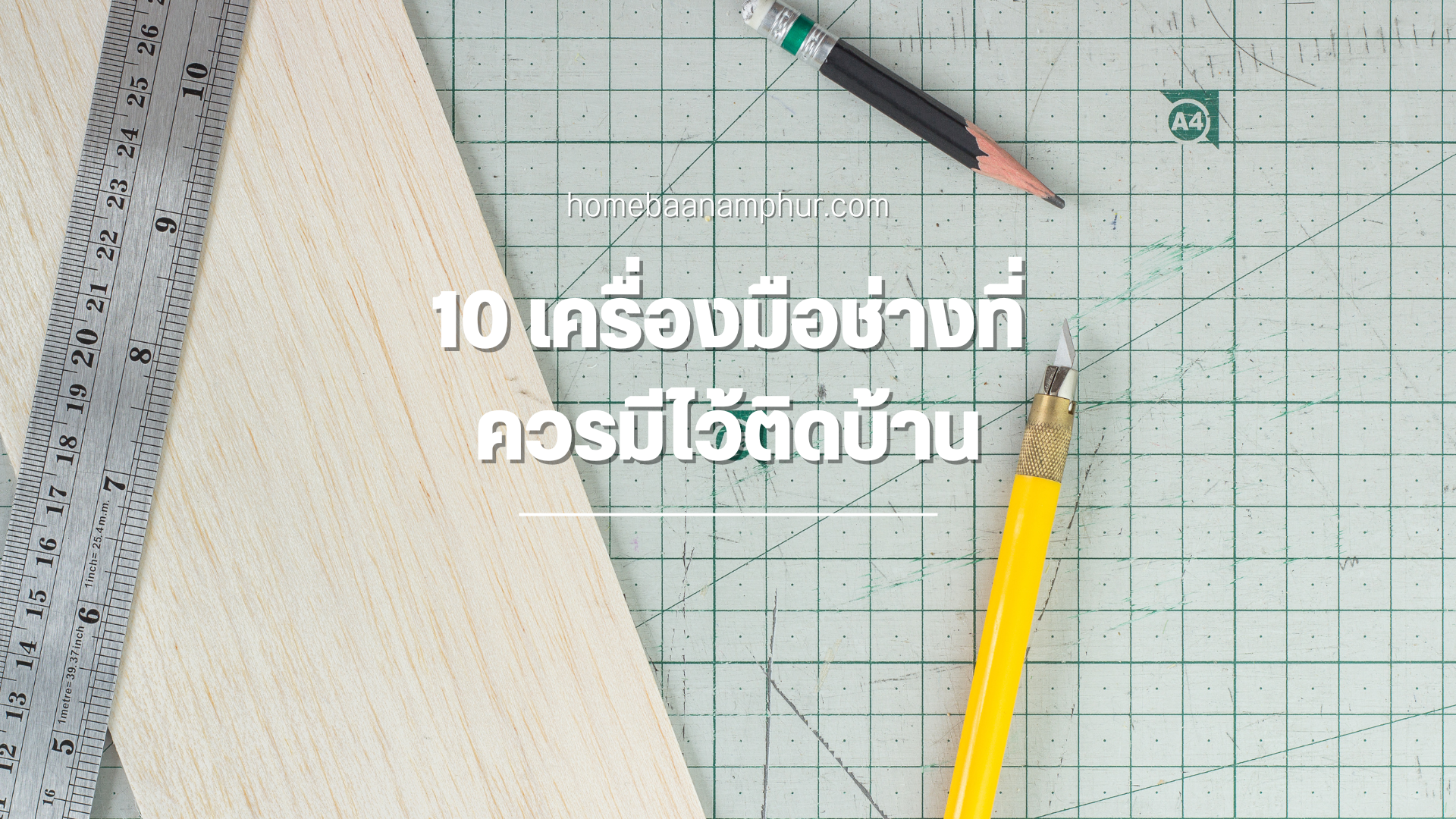 10 เครื่องมือช่างที่ ควรมีไว้ติดบ้าน