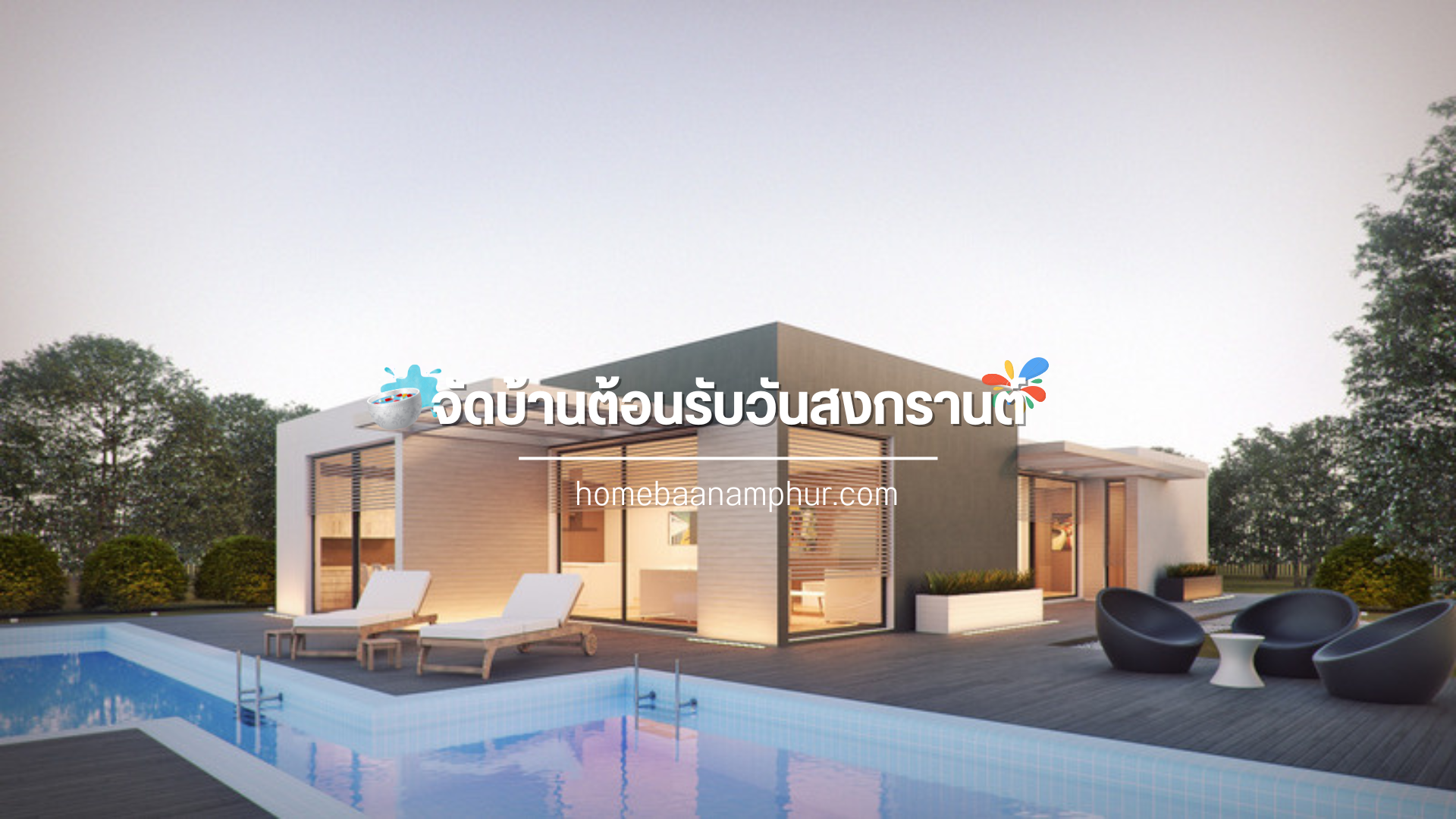 จัดบ้านต้อนรับวันสงกรานต์