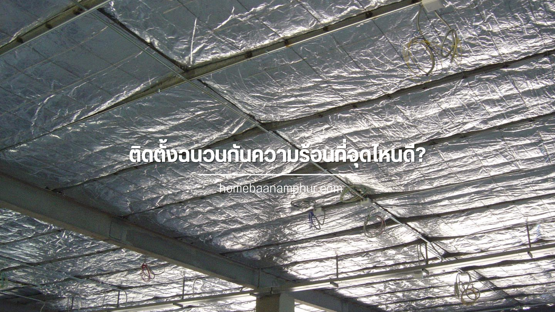 ติดตั้งฉนวนกันความร้อนที่จุดไหนดี?