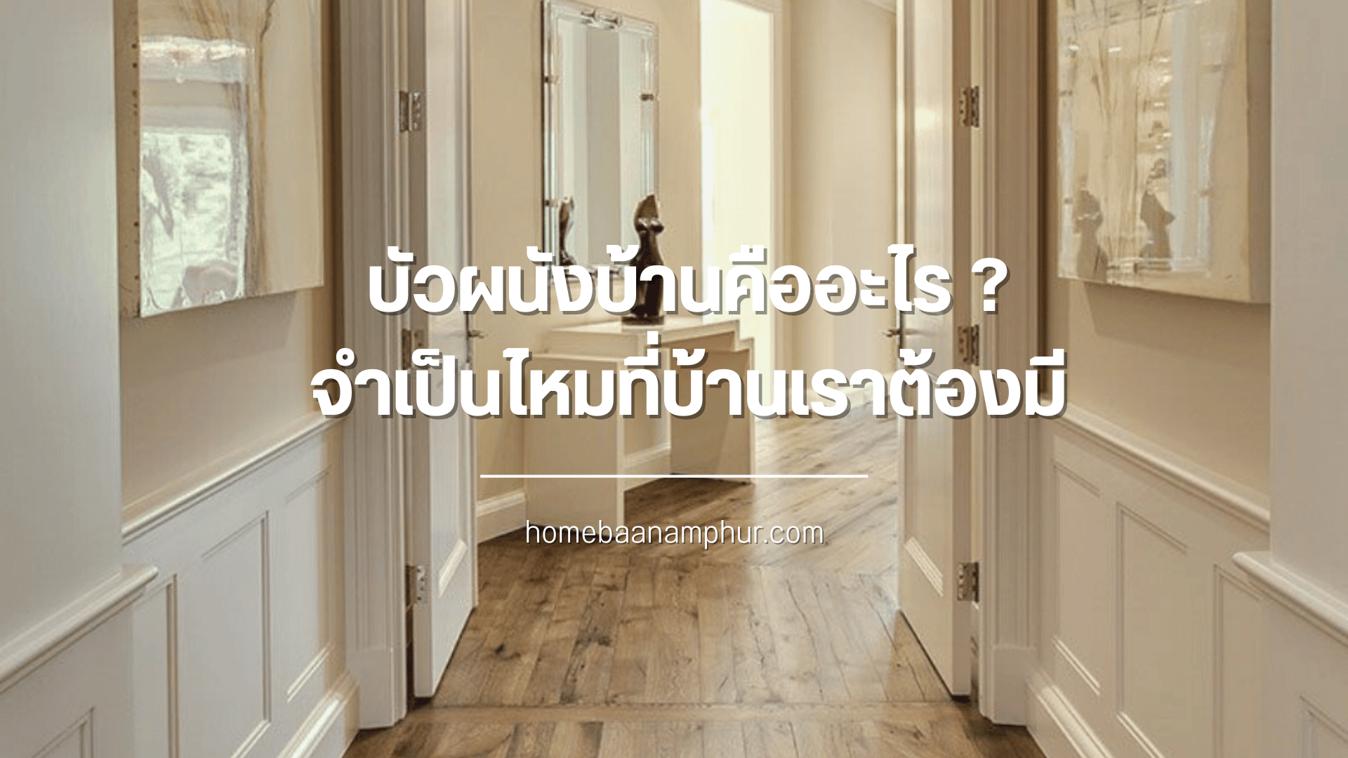 บัวผนังบ้านคืออะไร ?