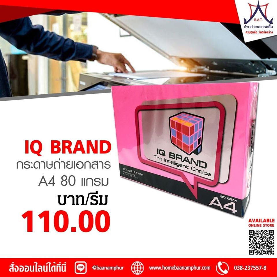 กระดาษ A4 IQ BRAND