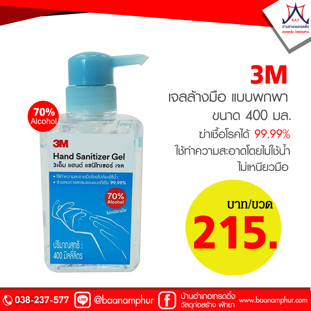 เจลล้างมือ แบบพกพา 3M 400มล.