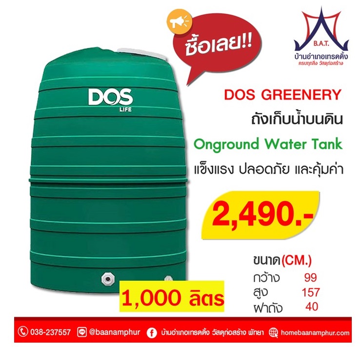 ถัง DOS 1000ลิตร รุ่น GREENNERY